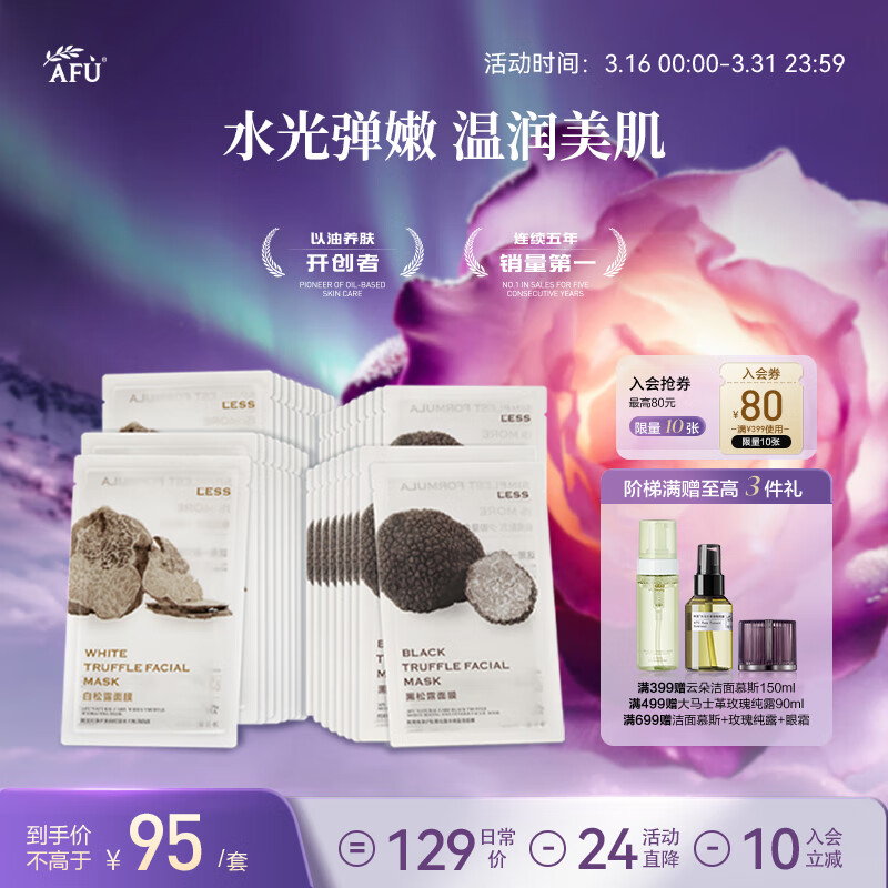 【自营】阿芙（AFU）黑白松露水光焕颜保湿面膜套装 共40片