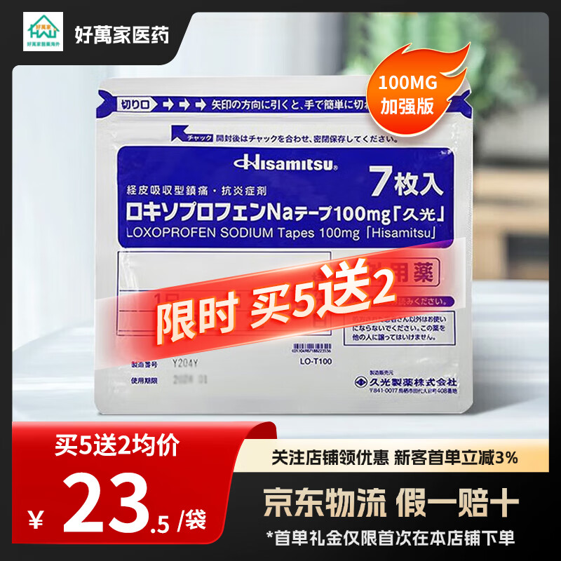 日本久光膏药贴 久光制药原装进口经皮镇痛消炎剂外用药 活血化瘀止痛镇痛扭伤腰肌劳损 加强版 100mg7贴/袋