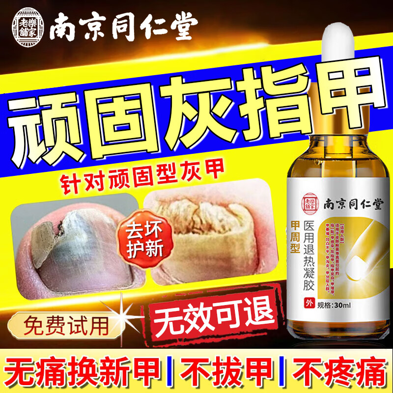 南京同仁堂灰指甲特效第1名专用指甲真菌感染脱甲坏甲亮甲灰甲净发黄变厚