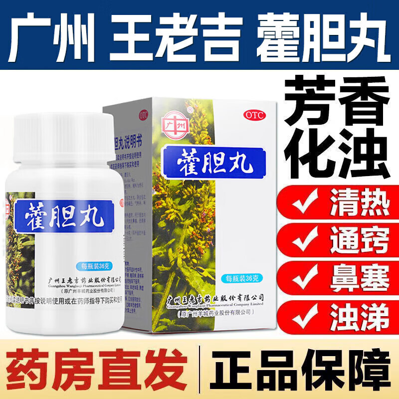 广州 王老吉 藿胆丸36g 芳香化浊清热通窍 用于湿浊内蕴胆经郁火所致