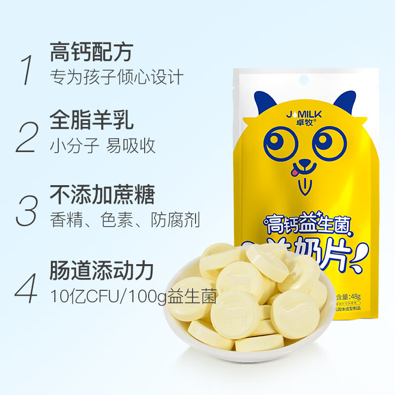 卓牧（JOMILK）卓牧羊奶片學(xué)生兒童中老年人群高鈣益生菌奶片 8袋羊奶片