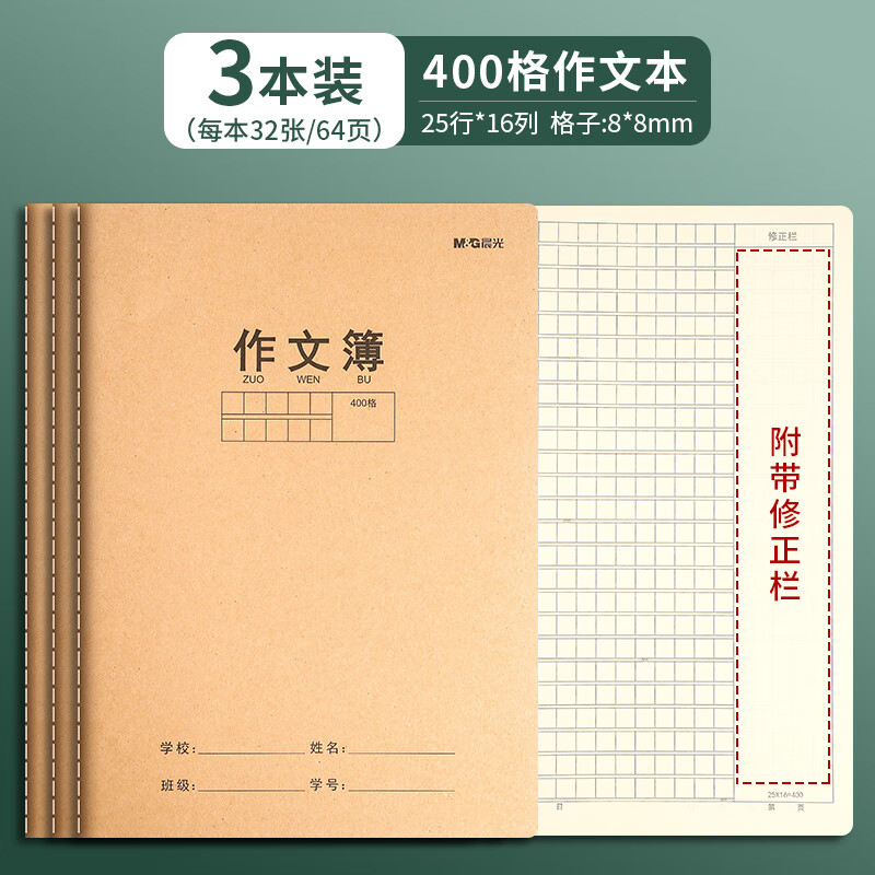 晨光晨光作业本作文本本子小学生专用作文薄400格300格三四五六年级 400格-作文本（3本装）
