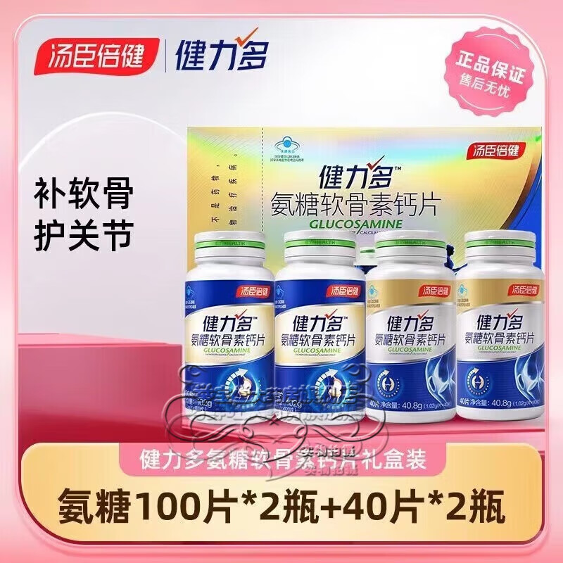 汤臣倍健（BYHEALTH）健力多180片氨糖软骨素钙片中老年成人增加骨密度护关节 100片*2瓶+40片*2瓶共280片礼盒