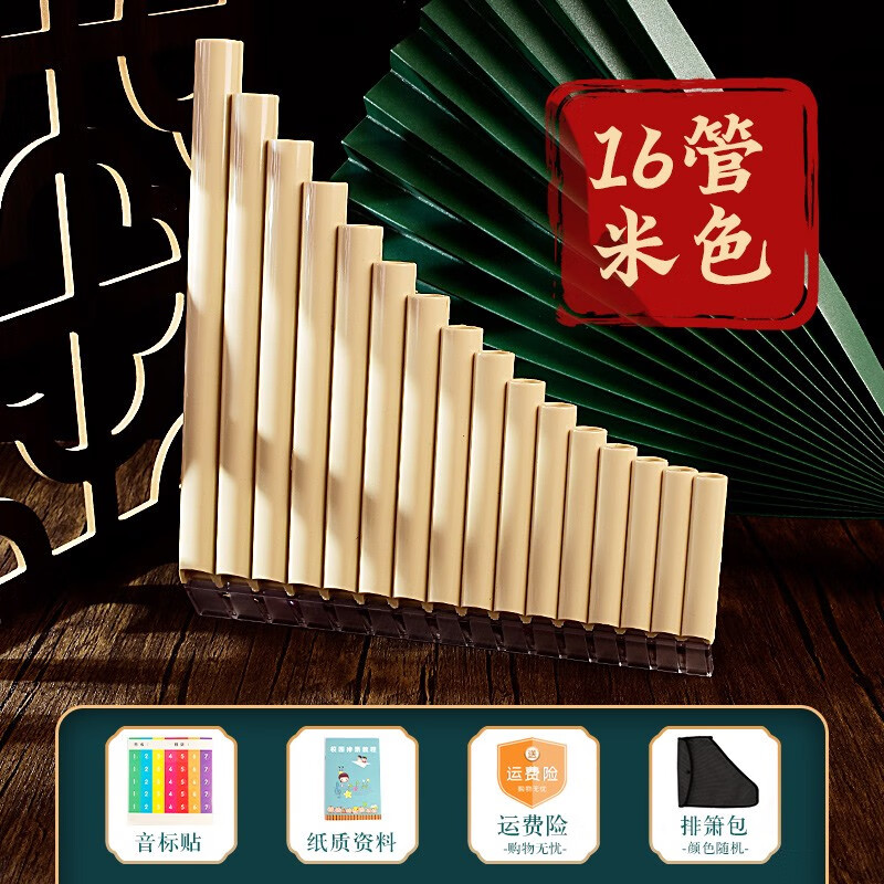 易學(xué)排笛排簫 16管18管學(xué)生教學(xué)專用 兒童初學(xué)者入門C調(diào)校園樂器 米白色16管送