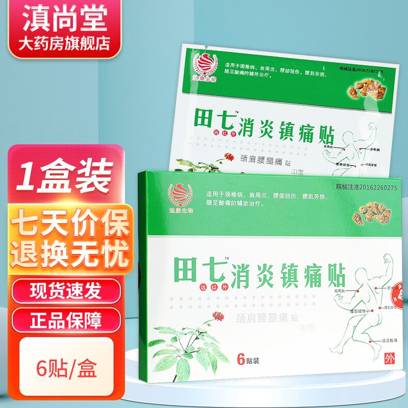 迪康生物 田七消炎镇痛贴颈椎肩腰腿贴gz 1盒装无买贈