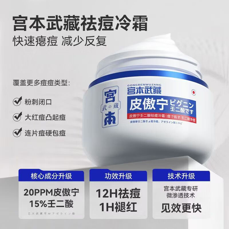 宫本武藏祛痘膏皮傲宁壬二酸祛痘冷霜学生去粉刺青春痘痘印祛痘霜 三盒(超值装) 1盒10g