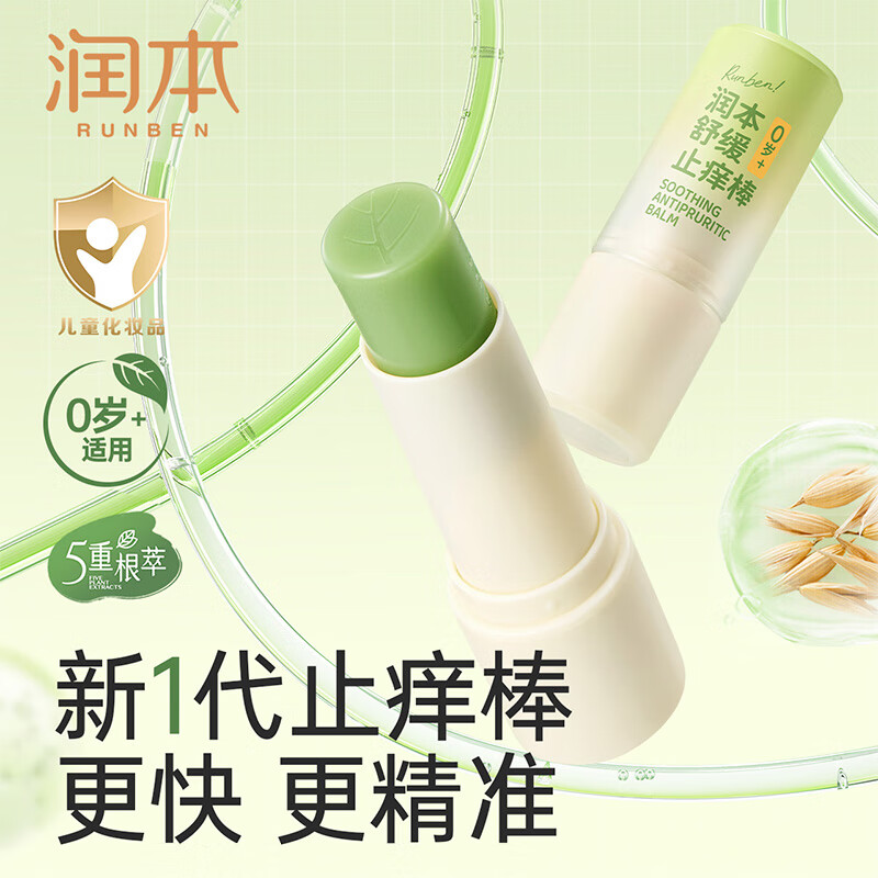 润本（RUNBEN）舒缓止痒棒7g 紫草膏 婴儿清凉膏叮包舒缓蚊虫叮咬儿童护肤品标准