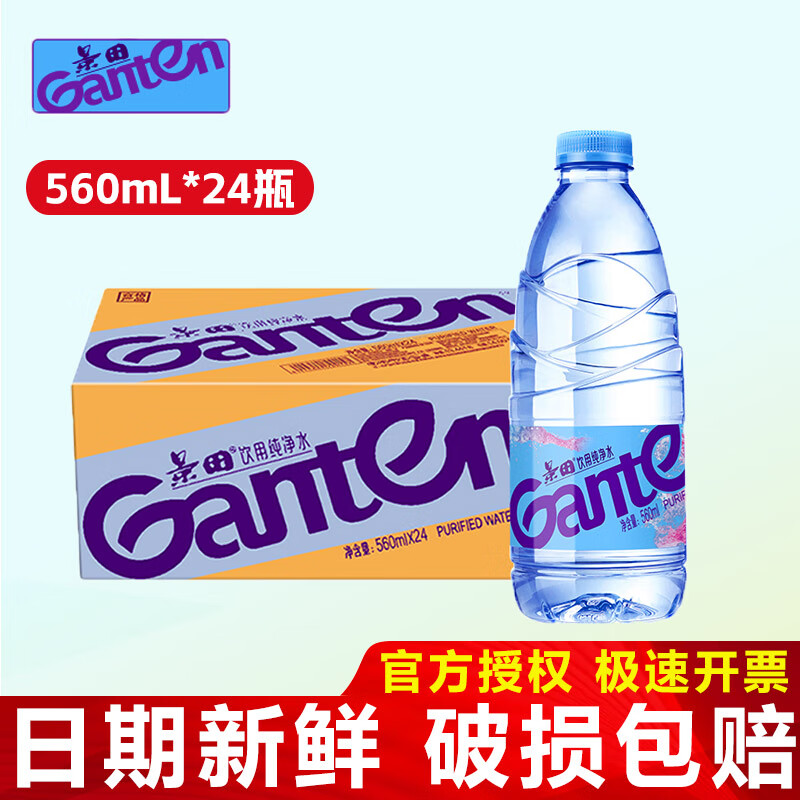 景田饮用纯净水560ml*24 会议办公用水 家庭健康饮用水 整箱装  560ml*24瓶