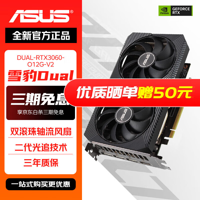 华硕ROG/TUF 雪豹/巨齿鲨 GeForce RTX 3050/4060/4060 Ti O8G GAMING 电竞游戏显卡 华硕DUAL-RTX3060-O12G-V2