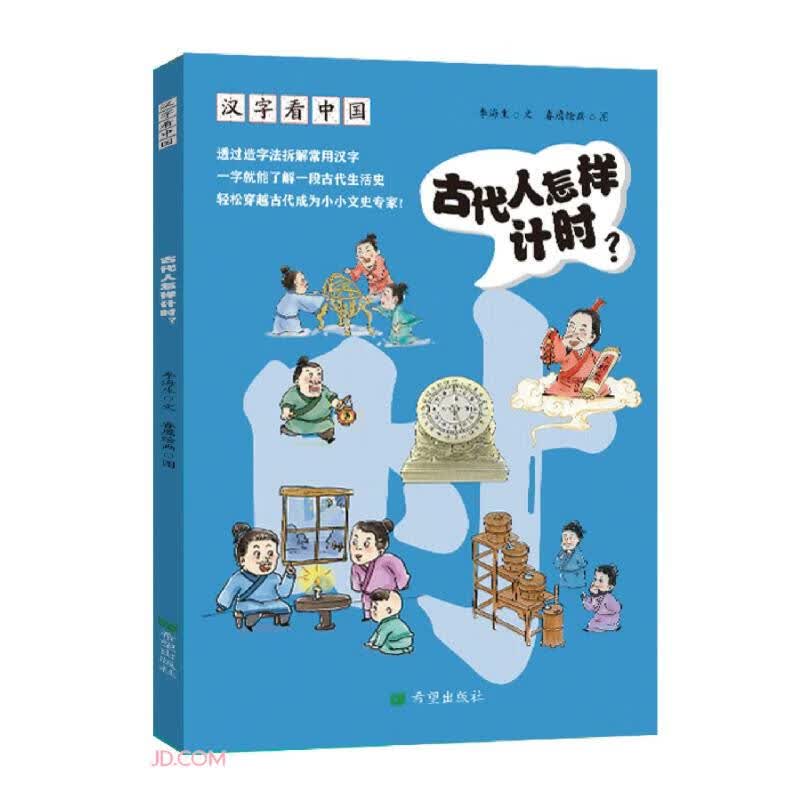 汉字看中国·古代人怎样计时 