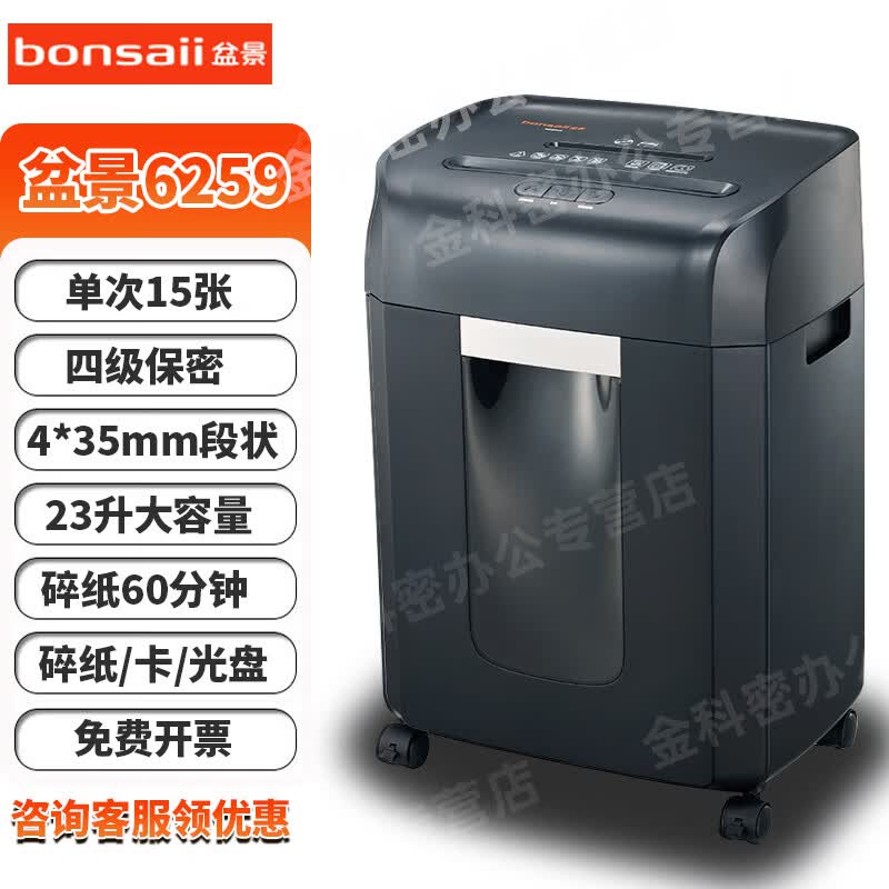 盆景6259碎纸机 办公用双口大容量多功能长时间四级保密段状粉碎机 移动轮4*35mm碎纸/光盘/卡 15张 60分钟 4*35纸卡光盘 6259两台