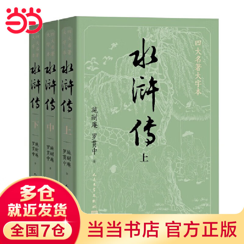 【赠《水浒传》英雄谱】水浒传大字版 上中下全套三册 四大名著原著大字本 施耐庵 罗贯中 初高中生课外阅读推荐 人民文学出版社 当当正版书籍