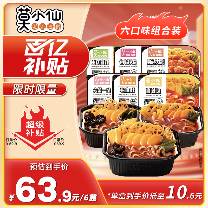 莫小仙自热小火锅6盒组合装1800g方便速食重庆懒人麻辣快餐出游露营野餐