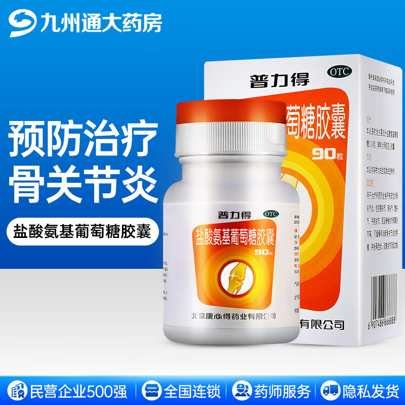 康必得 普力得 盐酸氨基葡萄糖胶囊0.24g*90粒 缓解和消除骨关节炎的疼痛、肿胀等症状 1盒装