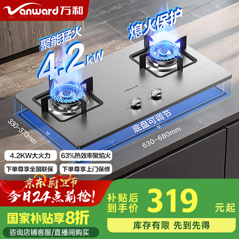 万和（Vanward）国家补贴20% 天然气燃气灶具不锈钢煤气炉双灶嵌入式4.2kW家用猛火一级能效家电以旧换新 B6B338XW