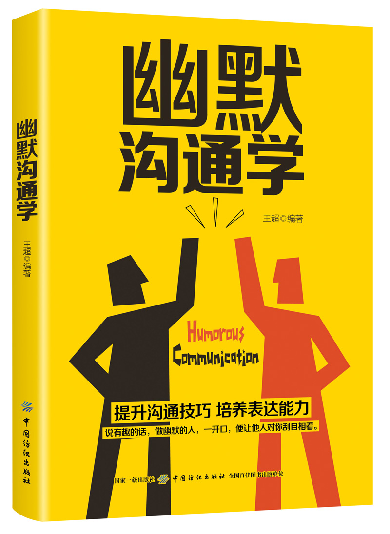 幽默沟通学