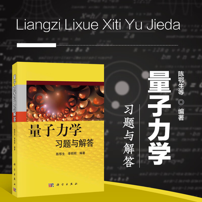 量子力学习题与解答 陈鄂生李明明 量子力学习题精选与剖析 量子力学考研辅导书 附考研真题 大学物理学教材 量子力学课程参