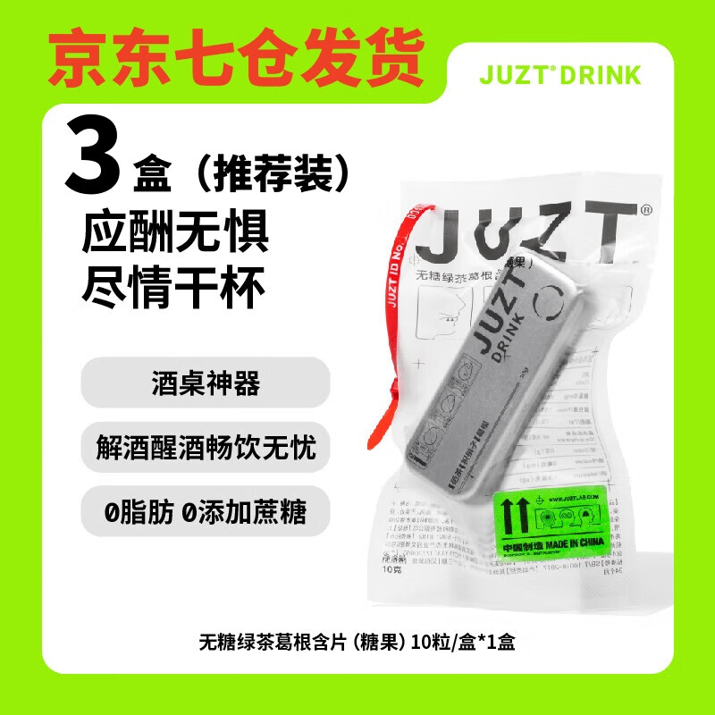JUZTjuzt drink宿醉克星小铁盒10粒/盒 葛根枳椇子薄荷含片 3盒装10g3盒