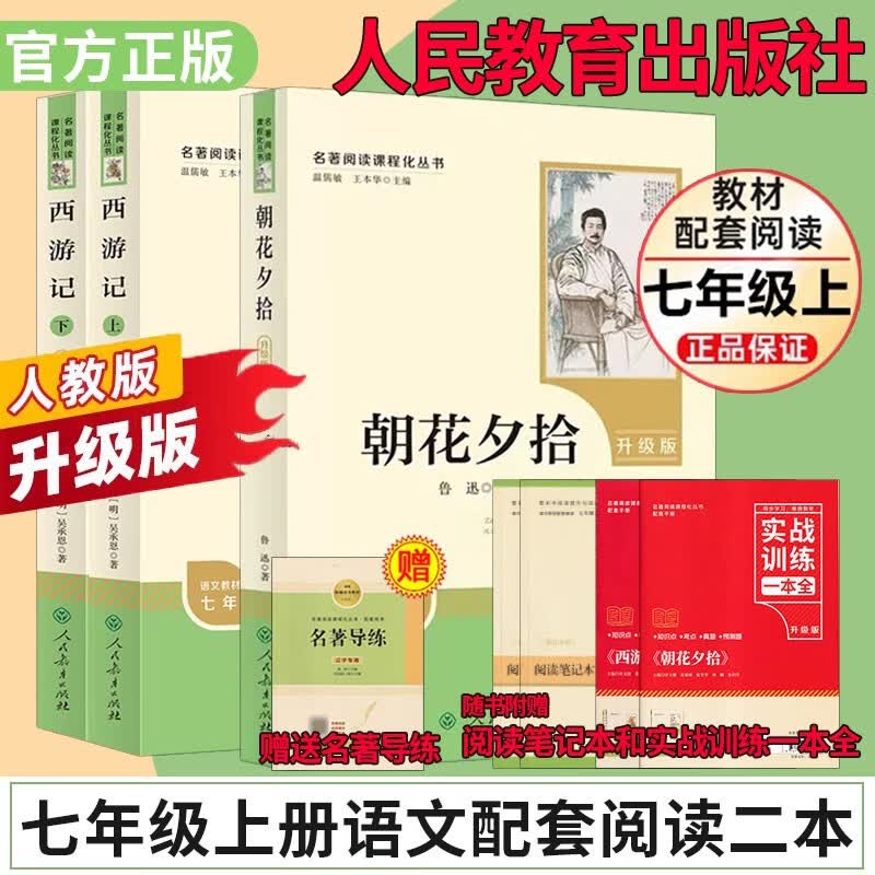 升级版朝花夕拾西游记七年级上册人民教育出版社初中名著人教阅读 七