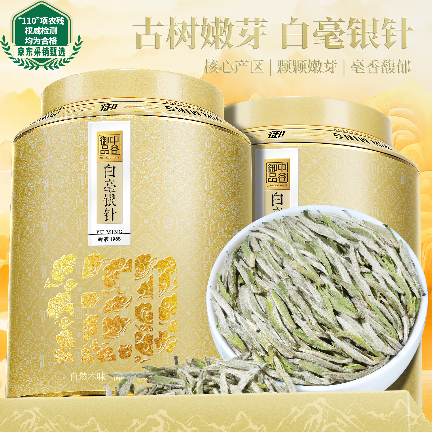 中谷御品白茶特级白毫银针高山古树单芽嫩芽送礼臻品送礼茶叶礼盒250g