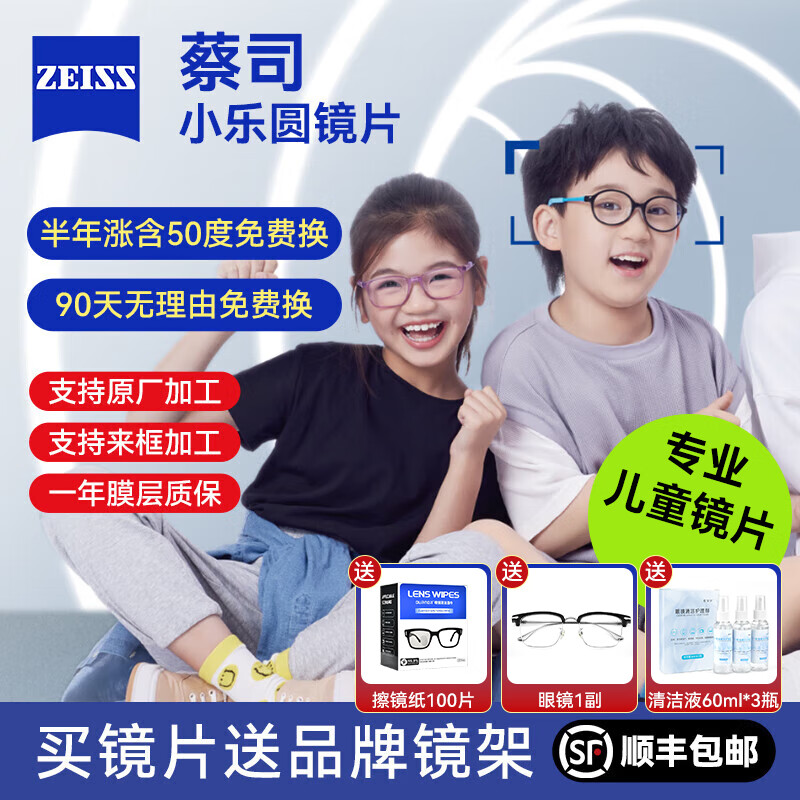 蔡司小樂圓園鏡片鉆立方鉑金膜兒童近視度數(shù)防控防藍光離焦專業(yè)配近視  定制片| 小樂圓S版鉆立方鉑金膜 1.59 (2片裝+送鏡框一副)