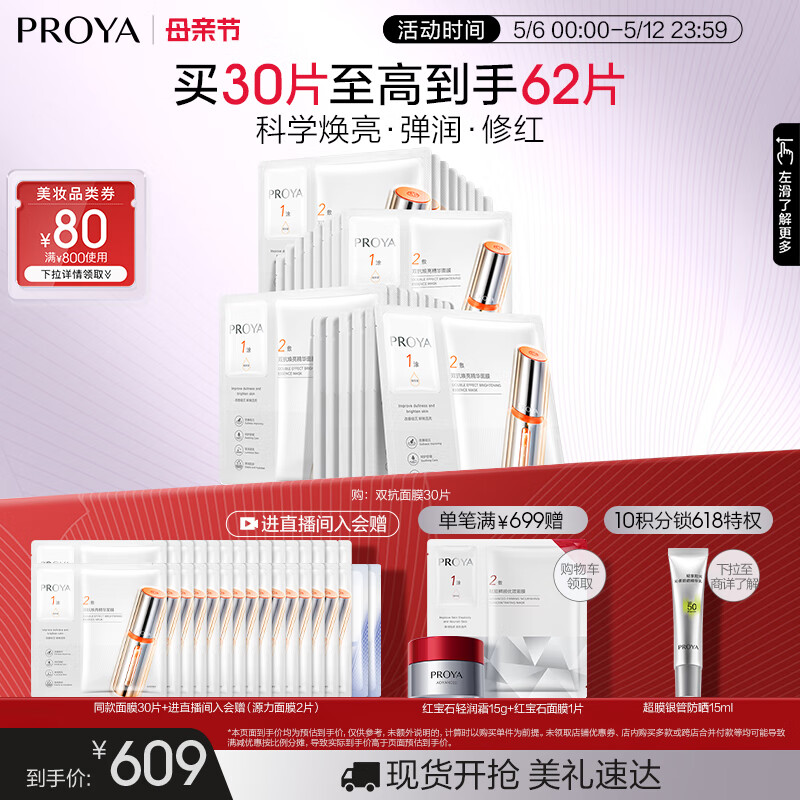 珀莱雅（PROYA） 双抗面膜2.0 提拉紧致补水弹润透亮面膜礼物女友 双抗面膜30片装