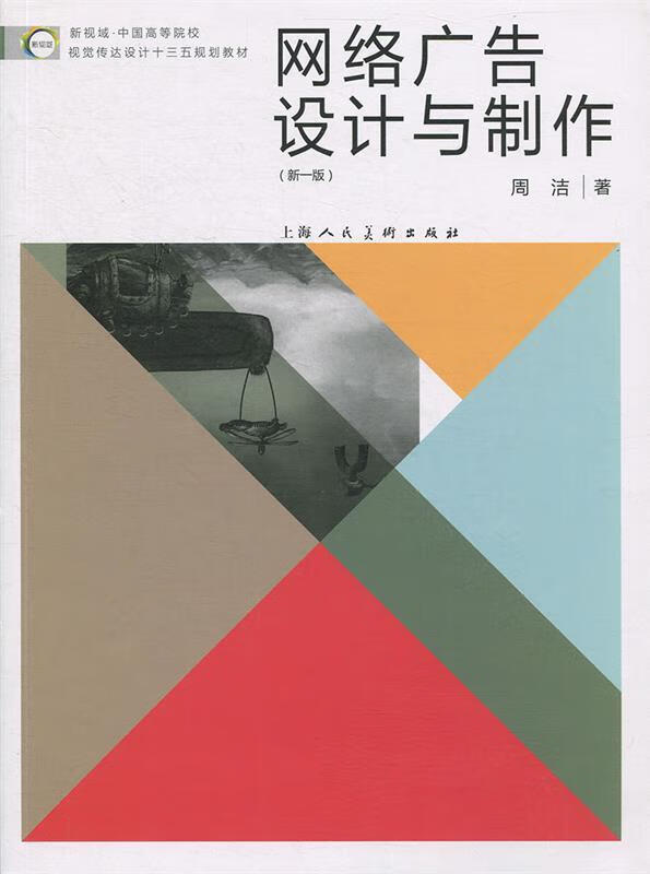 網(wǎng)絡(luò)廣告設(shè)計與制作（微瑕舊書）