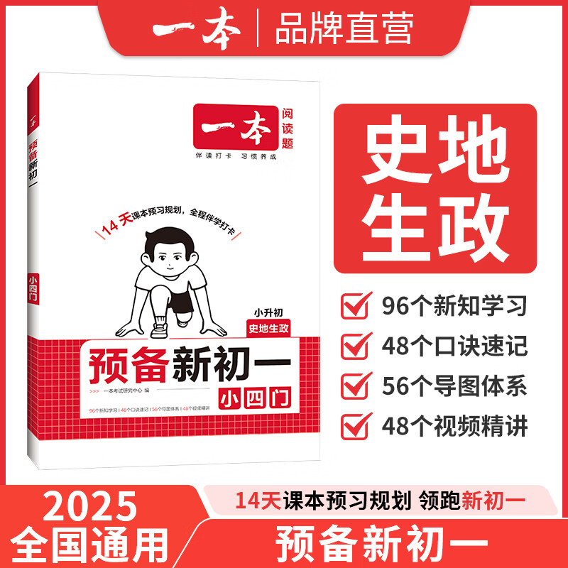 2025秋一本预备新初一预备小四门初中七年级上册语文数学英语课本预习笔记暑假作业初中语数英基础知识语数英自测练习题初中教辅书 小四门（政史地生） 预备新初一(暑假版)