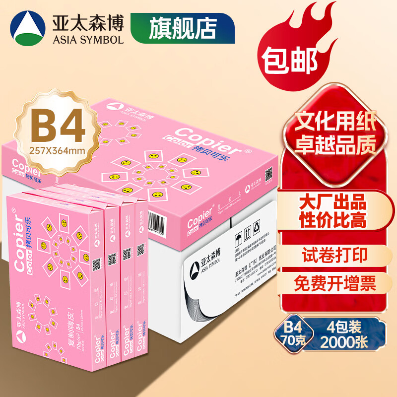亚太森博 拷贝可乐 粉可乐 B4/B5/16K/8K打印复印纸 试卷纸多功能双面打印纸白纸素描绘画手抄设计草稿纸包 B4-70g 2000张