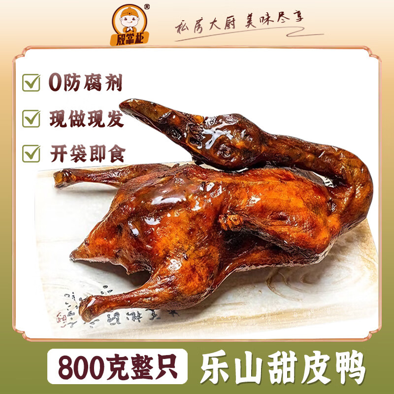 殷掌柜乐山甜皮鸭礼盒四川特产甜水鸭整只卤鸭烤鸭全鸭卤味熟食零食即食 【乐山甜皮鸭】整只800g
