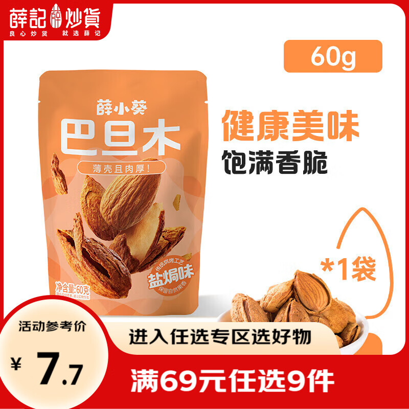 薛记炒货薛小葵盐焗味巴旦木坚果炒货休闲零食 薛小葵盐焗味巴旦木60g