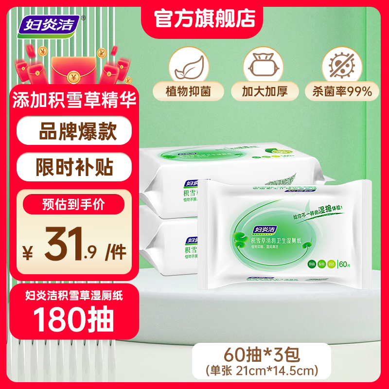 妇炎洁卫生杀菌湿厕纸湿纸巾积雪草清润卫生清洁男女私处家庭专用湿厕纸 60抽*3包