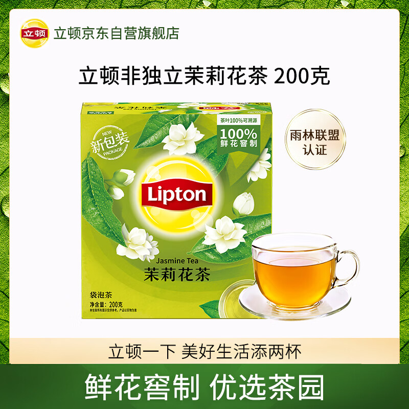 立顿（Lipton）茉莉花茶安徽黄山200g 非独立袋泡双囊茶包办公室下午茶2g*100包