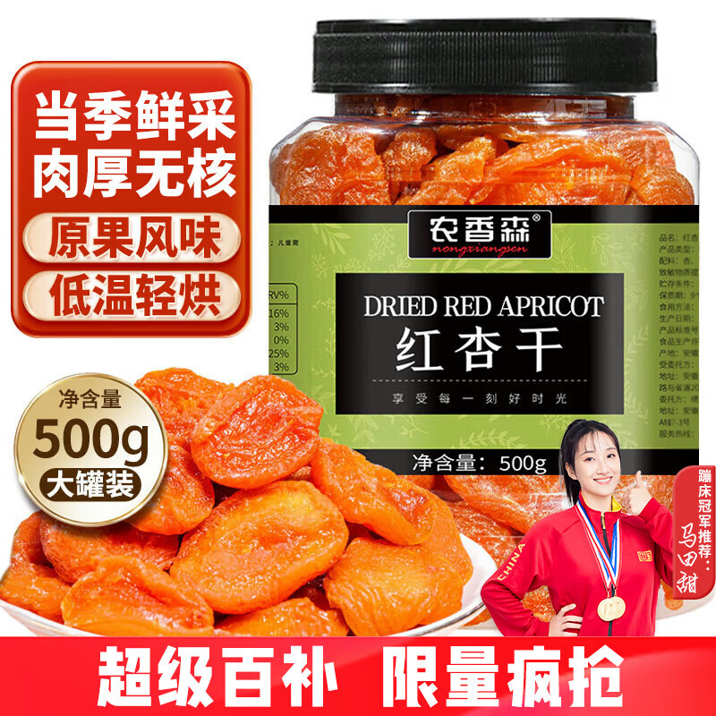 农香森无核红杏干少添加剂500g天然杏脯果脯果干蜜饯酸甜杏非新疆