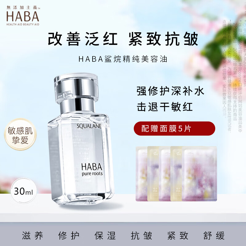 HABA1代鯊?fù)榫兠廊萦兔娌烤A液保濕美容液修護(hù)滋養(yǎng)緊致抗皺舒緩 1代鯊?fù)橛?0ml