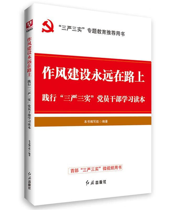作风建设永远在路上:践行"三严三实"党员干部学习读本 本书编写组