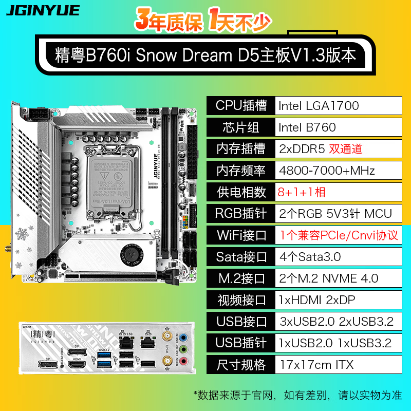 精粤 B760I Snow Dream D5 雪梦迷你ITX 图 3