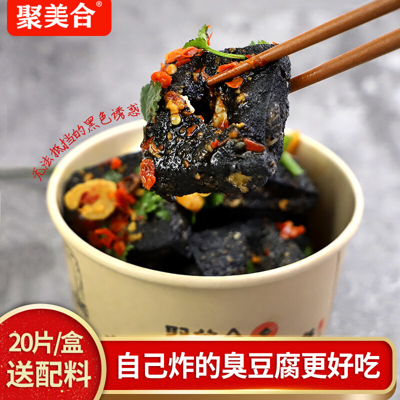 聚美合[京东冷链包邮]经典半成品黑色臭豆腐生胚长沙门店源头直发510g