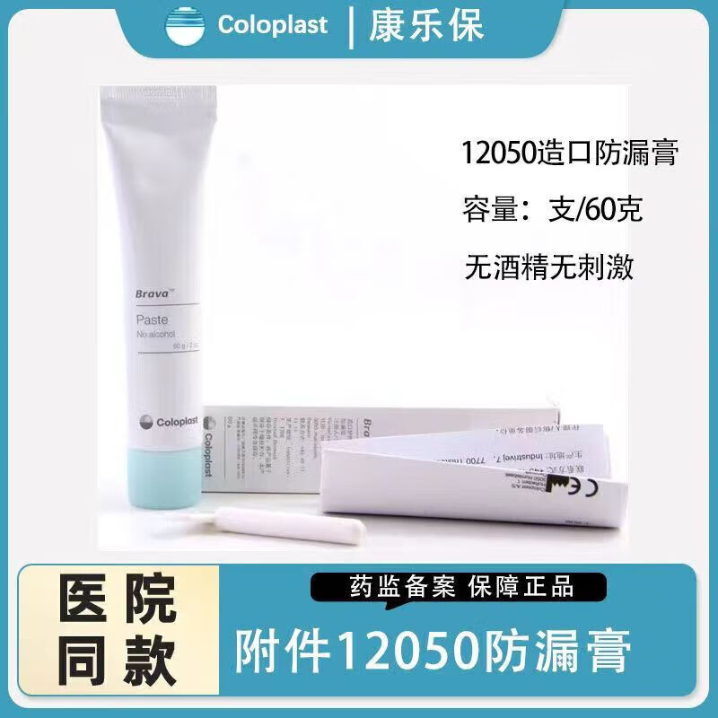 康乐保（Coloplast）造口防漏膏12050造口袋造瘘袋...
