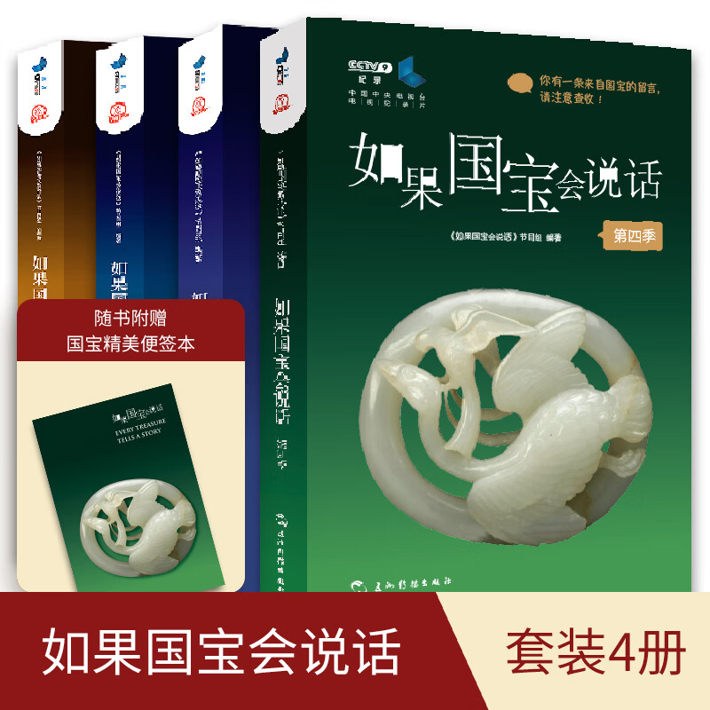 【当当 正版书籍】如果国宝会说话全册 第一二三四1234季（套装全4册） 央视纪录片授权同名图书 故宫博物院原院长单霁翔撰文推荐 如果国宝会说话 第一二三四季（套装全4册）