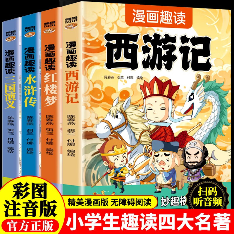 四大名著（全4册）小学生漫画趣读注音版西游记 红楼梦 水浒传 三国演义 儿童文学思维启蒙课外读物 国学经典阅读历史故事书连环画