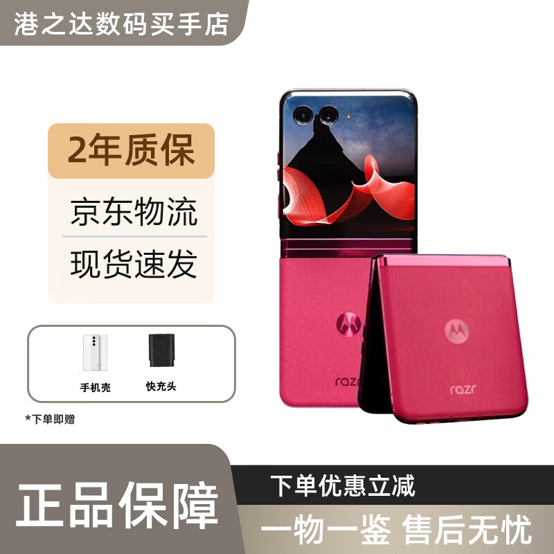 摩托羅拉（Motorola）moto razr40 Ultra掌心巨幕庫(kù)存無線充電驍龍8+ 5G折疊屏全新手機(jī) 非凡洋紅 12G+512GB