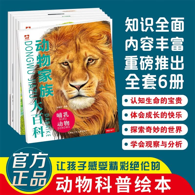 动物家族大百科全套6册正版图书 幼儿百科全书 恐龙动物 儿童早教启蒙绘本 6到12岁儿童科普探索知识读物 幼儿园一二三四五六年级故事书小学生课外阅读必读书籍科普百科全书儿童书 省钱卡 