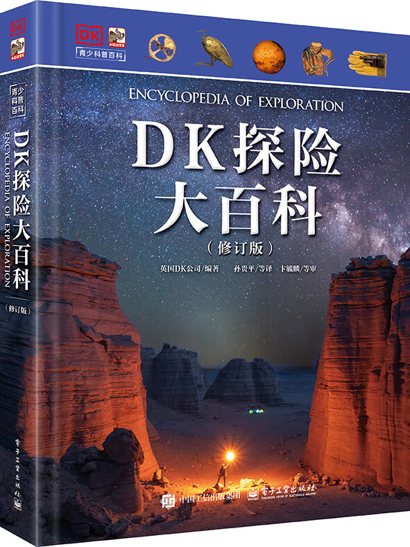DK探险大百科（修订版） 