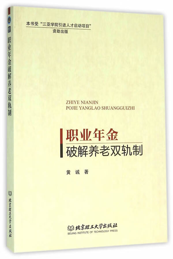 职业年金破解养老双轨制 社会科学 书籍