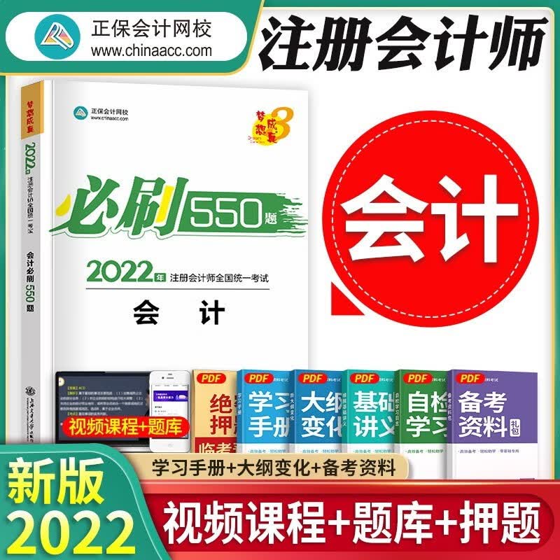 正保会计网校 注册会计师2023年考试教材550题注会cpa章节习题历年真题模拟练习会计审计税法经济法财务成本管理公司战略与风险 【2023新版】（注会必刷550题）会计 单科