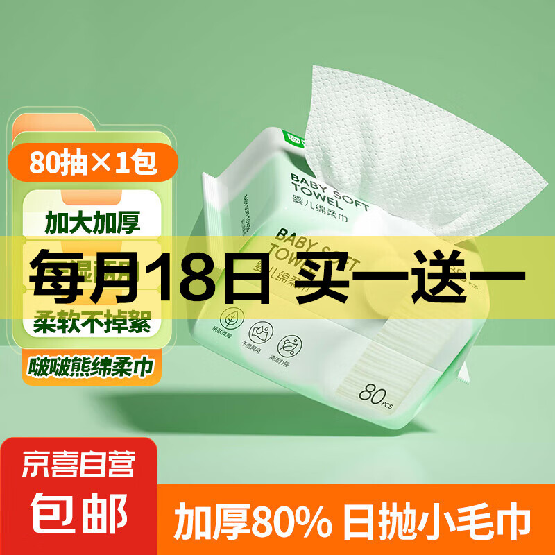 雨森100%植物纤维婴儿绵柔巾宝宝新生儿一次性洗脸巾洁面巾 啵啵熊婴儿绵柔巾1包80抽