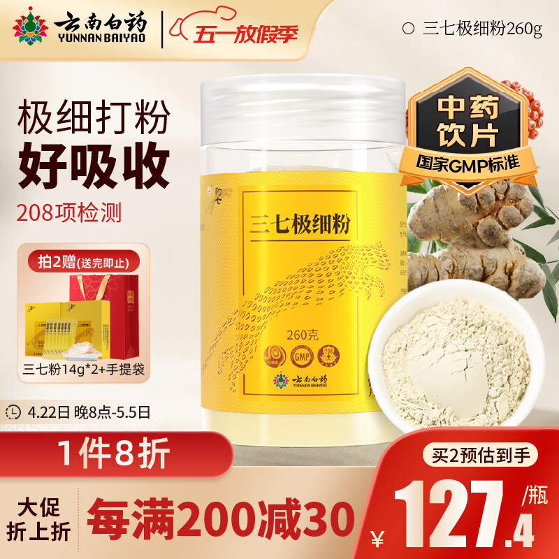 云南白药三七极细粉260g/瓶 精制饮片 散瘀止血 消肿定痛 外伤出血 跌扑肿痛