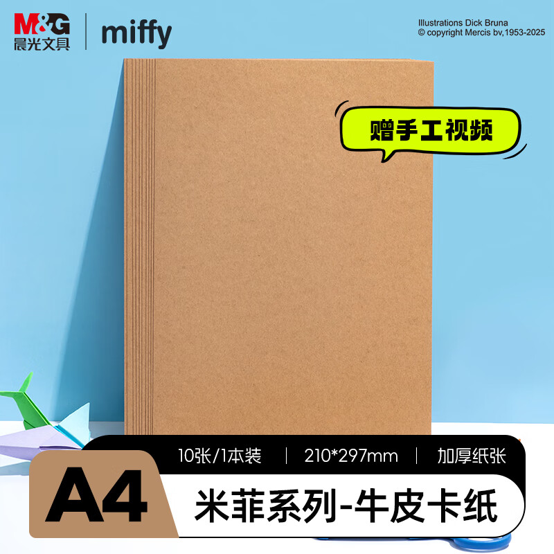 晨光（M&amp;G）米菲A4牛皮纸手工硬卡纸彩纸彩色卡纸幼儿园小学生专用折纸叠纸儿童DIY剪纸素描绘画纸160g/10张