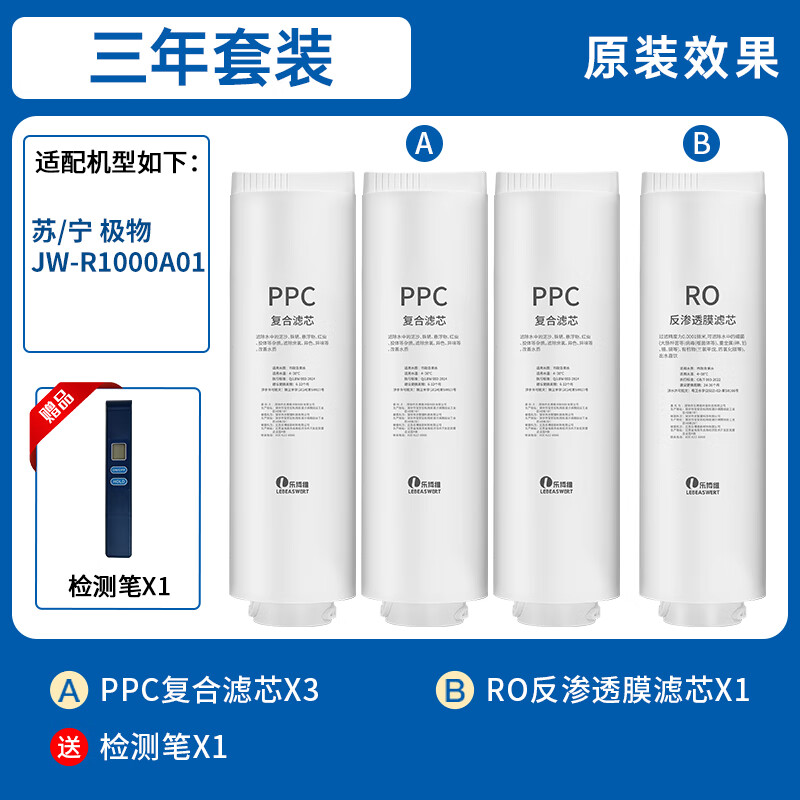 乐博维适用苏宁极物净水器滤芯JW-R1000A01PPC复合滤芯RO反渗透膜通用滤芯 【3PPC+RO】三年套装滤芯